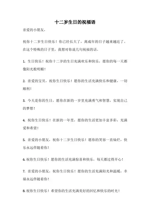 十二岁生日的祝福语