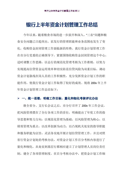银行上半年资金计划管理工作总结(1)word版可任意修改