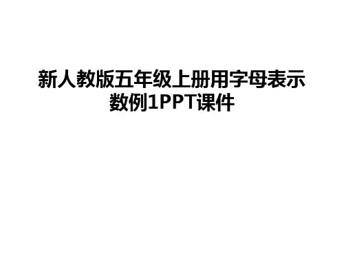 最新新人教版五年级上册用字母表示数例1PPT课件