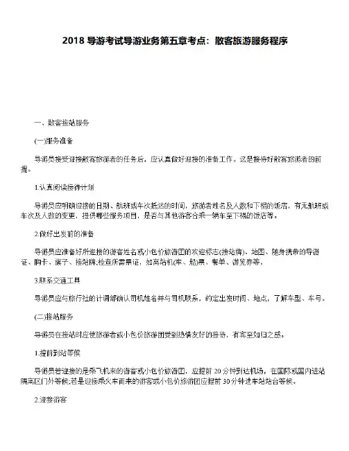 2018年导游考试导游业务第五章考点:散客旅游服务程序