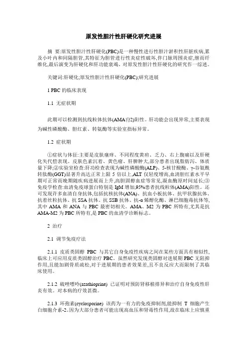 原发性胆汁性肝硬化研究进展