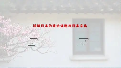 日本政治体制与日本文化