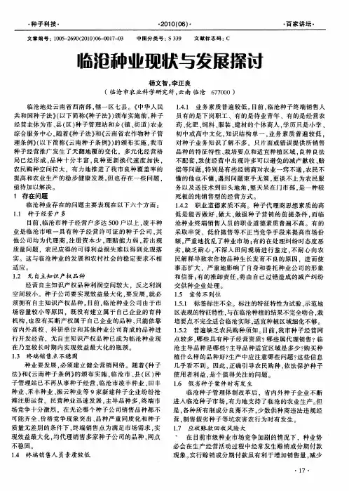 临沧种业现状与发展探讨