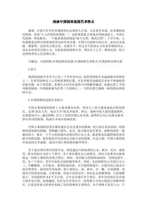 浅谈中国园林造园艺术特点_0