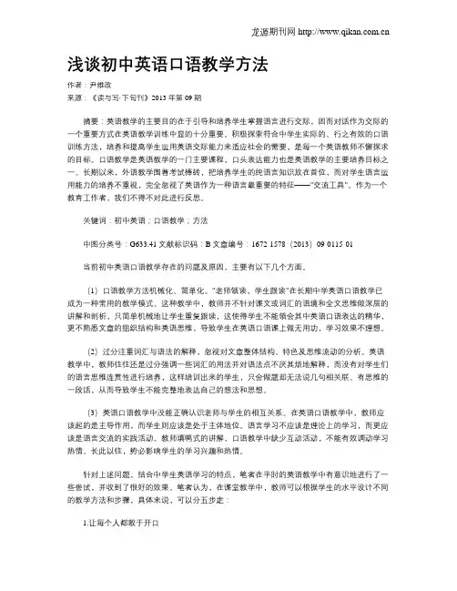 浅谈初中英语口语教学方法