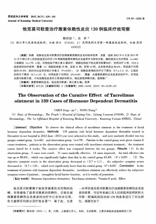 他克莫司软膏治疗激素依赖性皮炎139例临床疗效观察