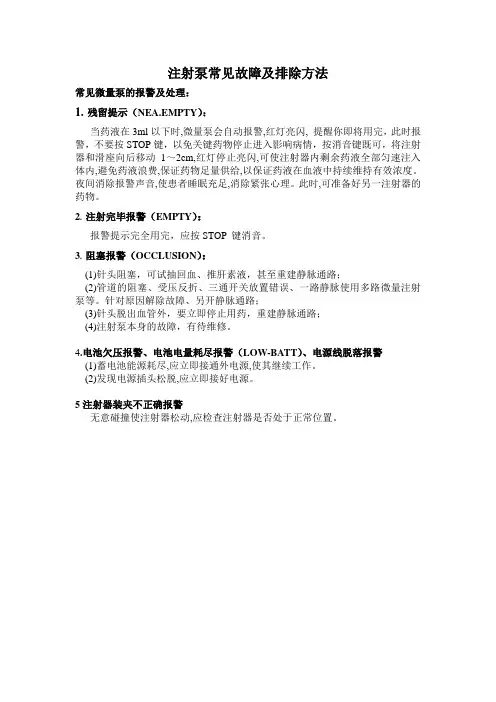 注射泵常见故障及排除方法