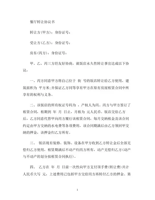 【合同协议范本】餐厅转让协议书