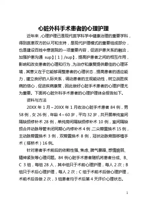 心脏外科手术患者的心理护理(全文)