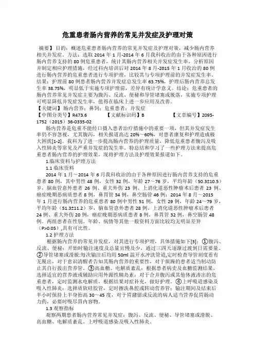 危重患者肠内营养的常见并发症及护理对策