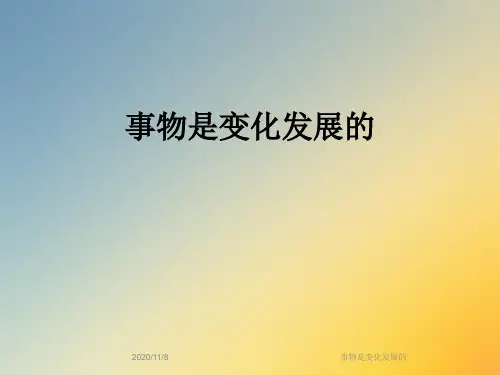 事物是变化发展的