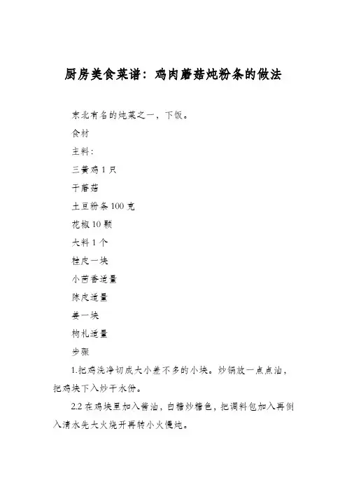 厨房美食菜谱：鸡肉蘑菇炖粉条的做法