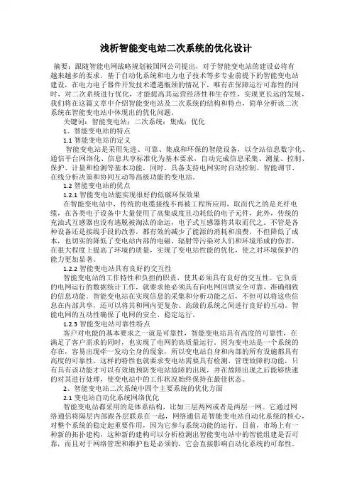 浅析智能变电站二次系统的优化设计