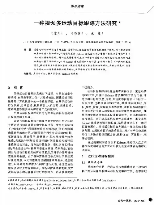 一种视频多运动目标跟踪方法研究