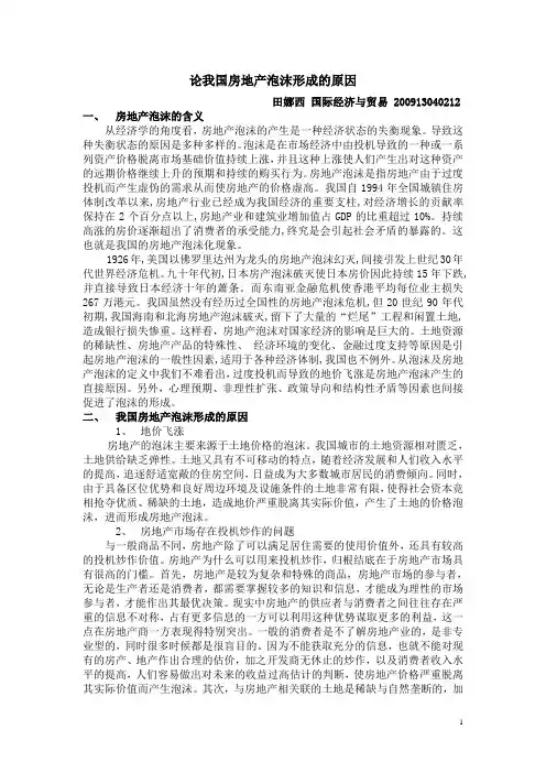 论我国房地产泡沫形成的原因