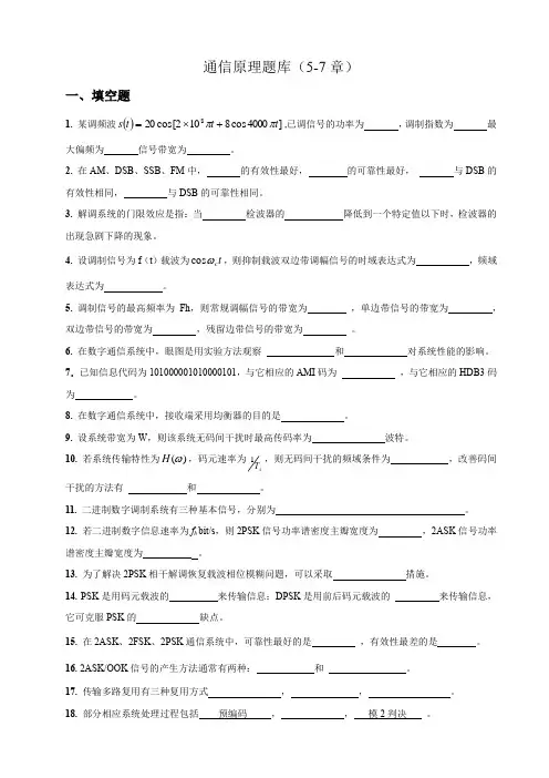 通信原理题库-5-7章