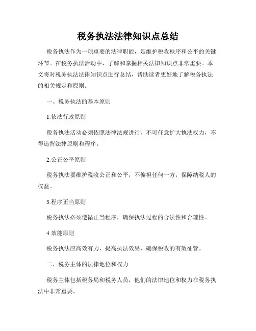 税务执法法律知识点总结