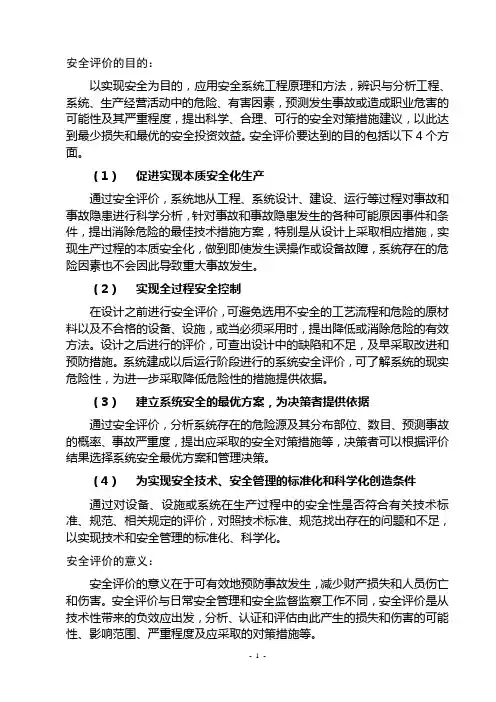 (完整版)安全评价的目的和意义