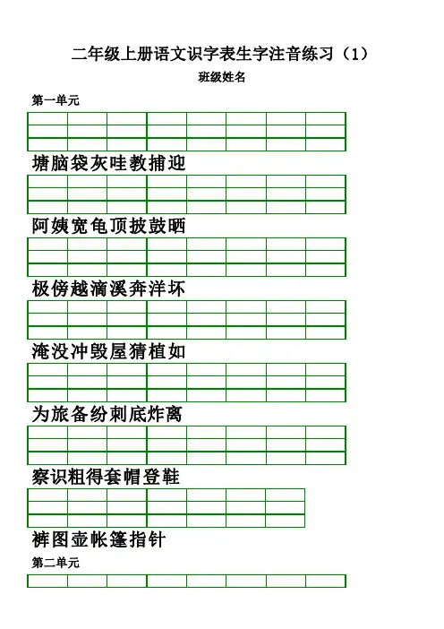 2017-2018部编人教版小学语文二年级上册识字表生字注音练习(直接打印)