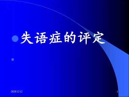 失语症分类和评定 ppt课件