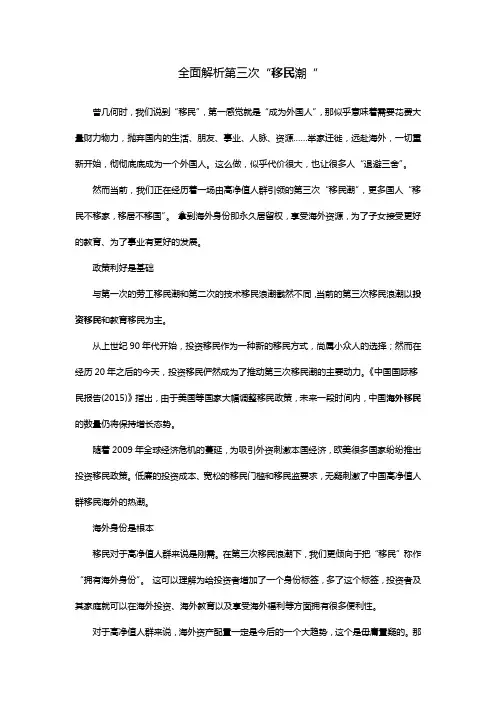 全面解析第三次“移民潮“