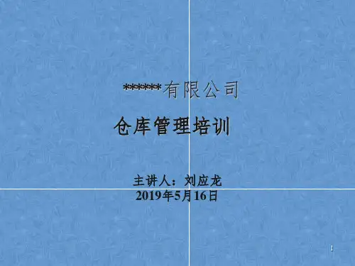 仓库管理培训课程ppt