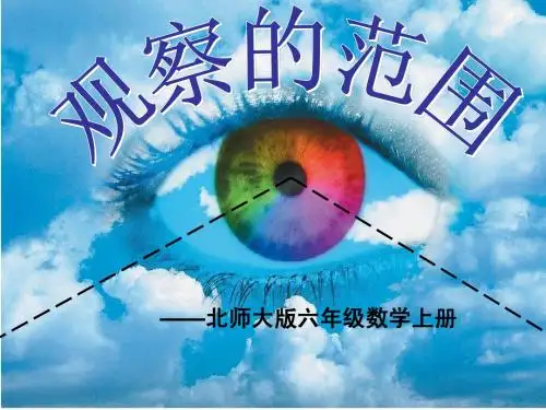 北师大版六年级数学上册《观察的范围》PPT课件