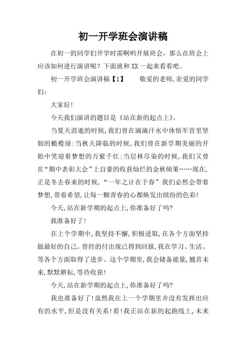 初一开学班会演讲稿