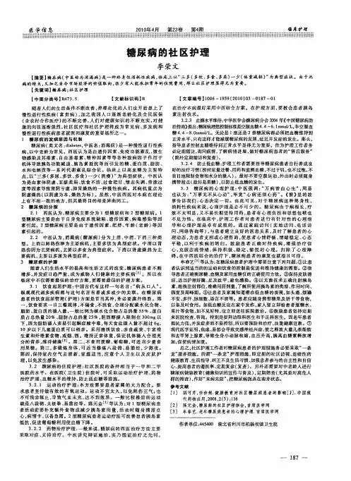糖尿病的社区护理