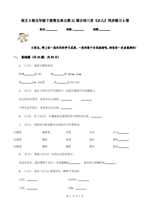 语文S版五年级下册第五单元第21课古诗三首《示儿》同步练习A卷