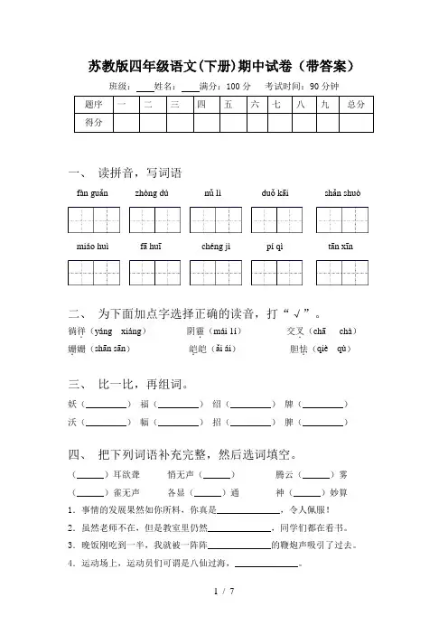苏教版四年级语文(下册)期中试卷(带答案)
