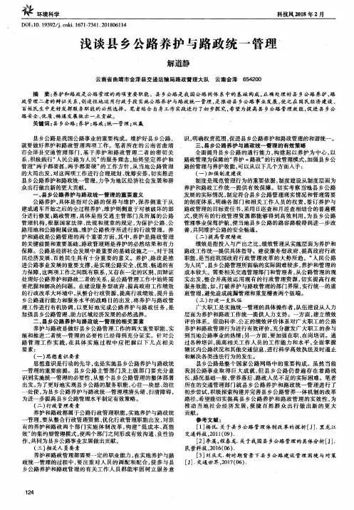 浅谈县乡公路养护与路政统一管理