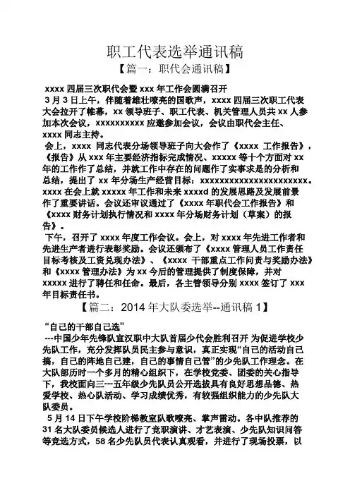职工代表选举通讯稿
