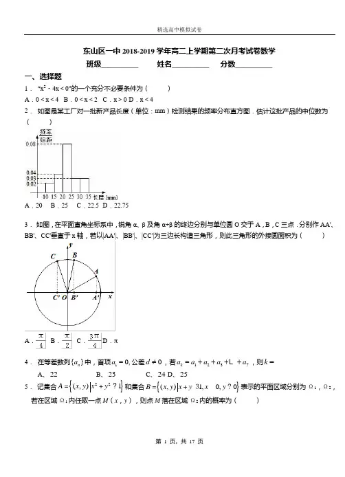 东山区一中2018-2019学年高二上学期第二次月考试卷数学