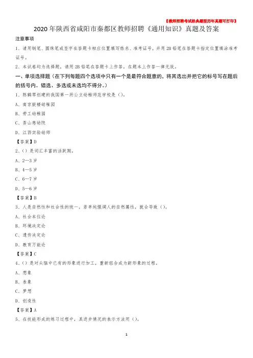 2020年陕西省咸阳市秦都区教师招聘《通用知识》真题及答案