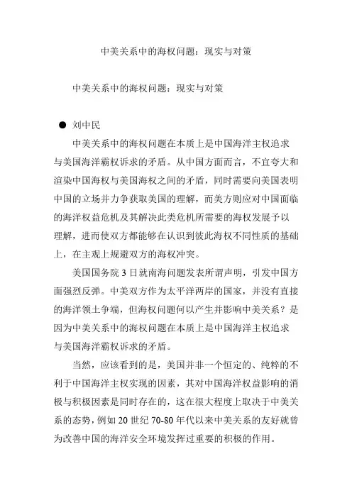 中美关系中的海权问题：现实与对策