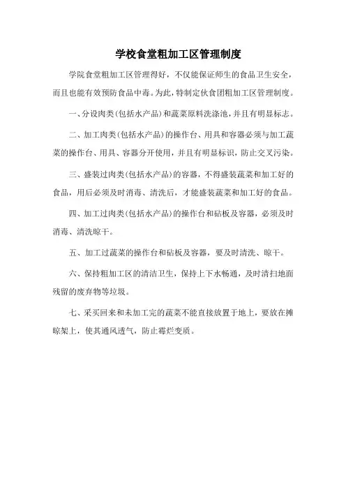学校食堂粗加工区管理制度
