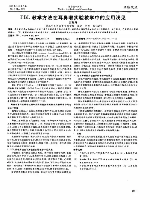 PBL教学方法在耳鼻喉实验教学中的应用浅见