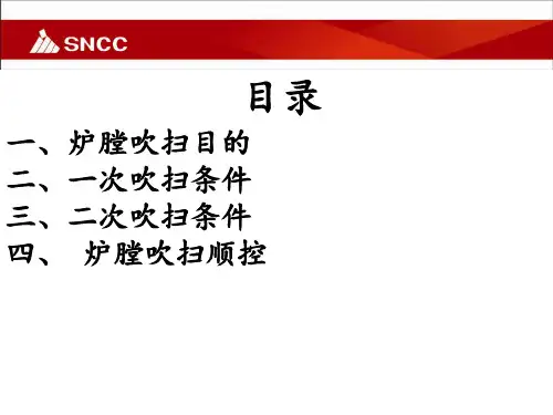 炉膛吹扫逻辑讲解