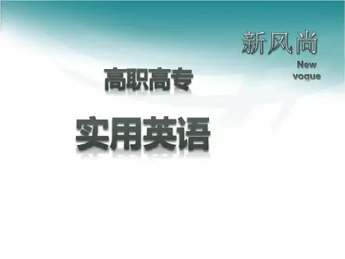新风尚高职高专实用英语综合教程unit 6