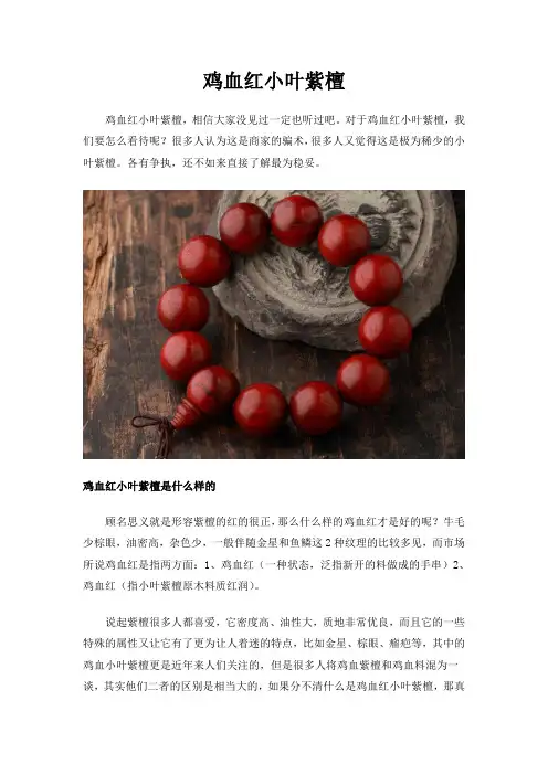 鸡血红小叶紫檀