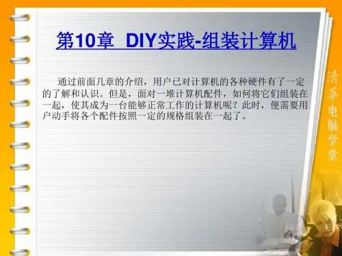 第10章计算机组装与维护ppt课件