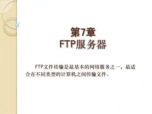 第7章FTP服务器