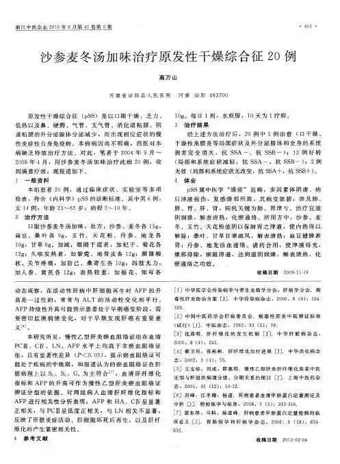 沙参麦冬汤加味治疗原发性干燥综合征20例