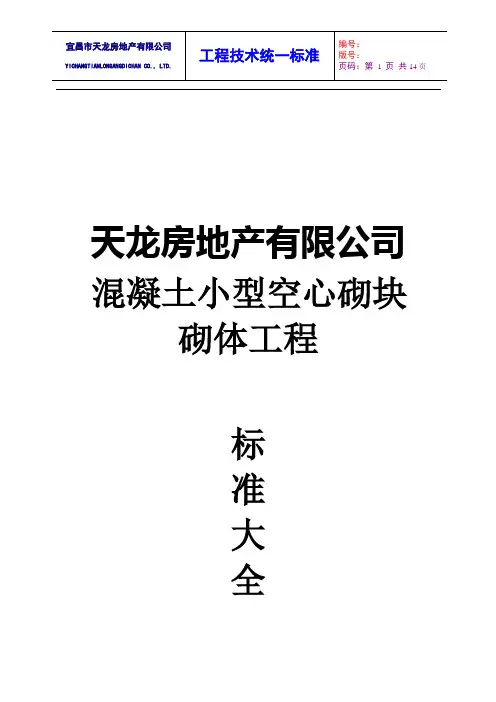 混凝土空心砌块砌体工程工艺标准