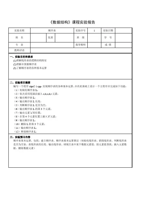 数据结构顺序表实验报告
