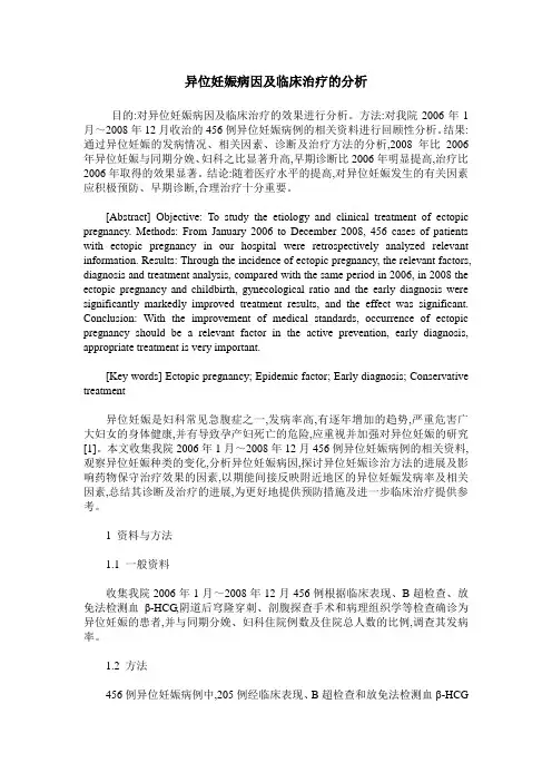 异位妊娠病因及临床治疗的分析
