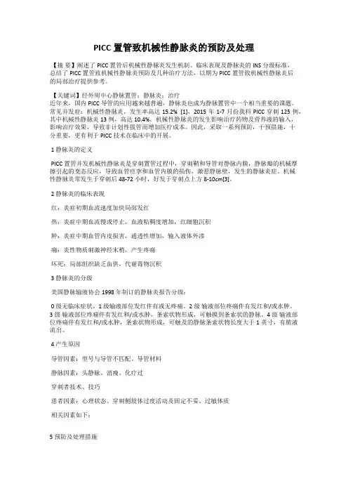 PICC置管致机械性静脉炎的预防及处理