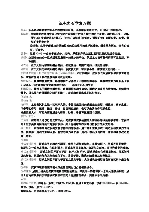 沉积岩与沉积相 复习题