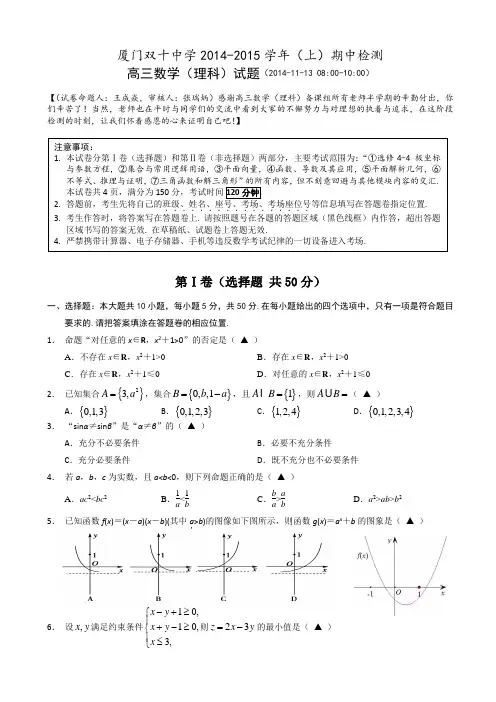 福建省厦门双十中学2015届高三上学期期中考试数学(理)